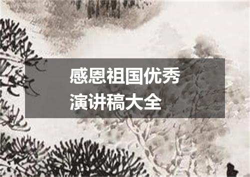 感恩祖国优秀演讲稿大全