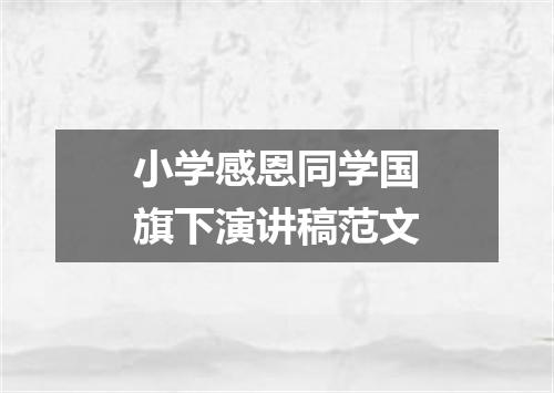 小学感恩同学国旗下演讲稿范文