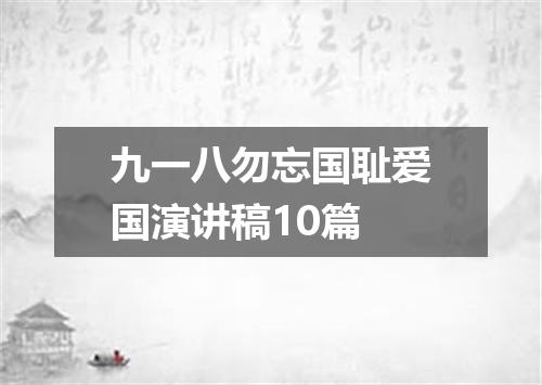 九一八勿忘国耻爱国演讲稿10篇