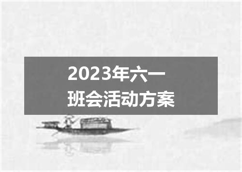 2023年六一班会活动方案
