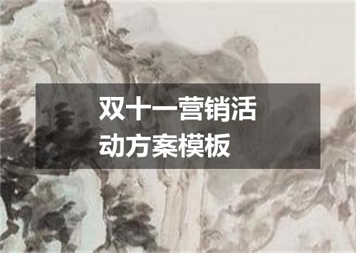 双十一营销活动方案模板