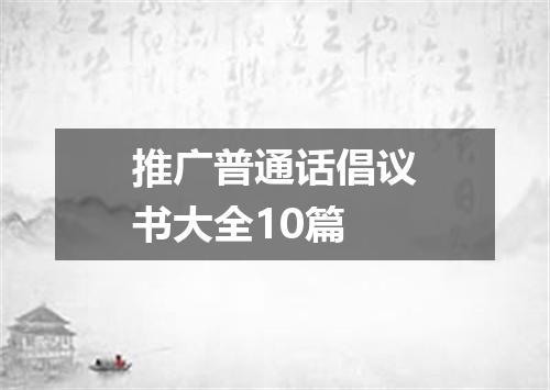 推广普通话倡议书大全10篇