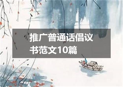 推广普通话倡议书范文10篇