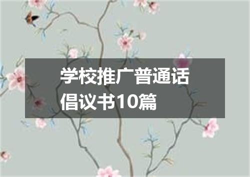 学校推广普通话倡议书10篇