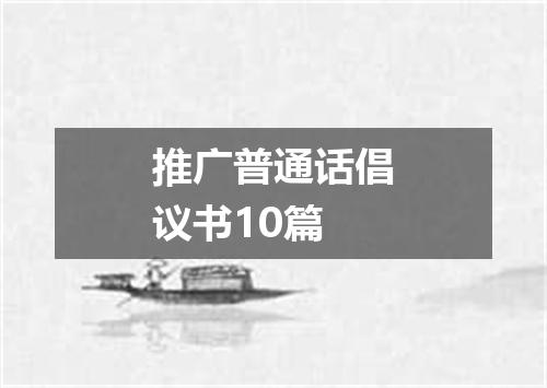 推广普通话倡议书10篇