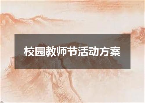 校园教师节活动方案