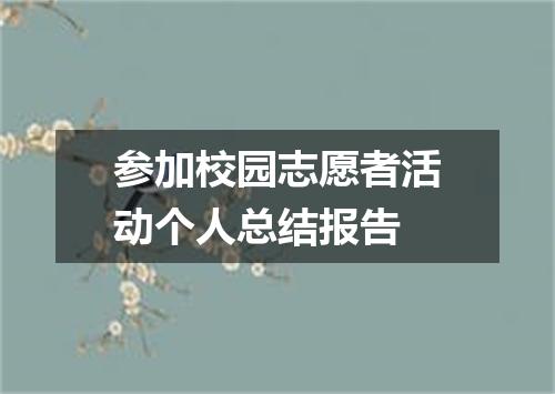 参加校园志愿者活动个人总结报告