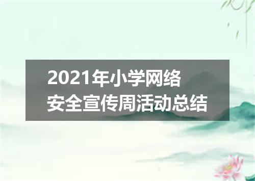 2021年小学网络安全宣传周活动总结