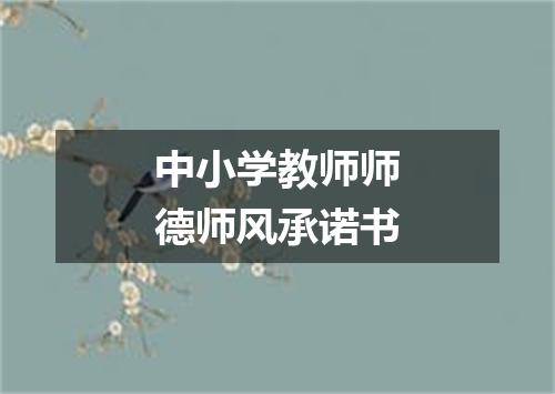 中小学教师师德师风承诺书