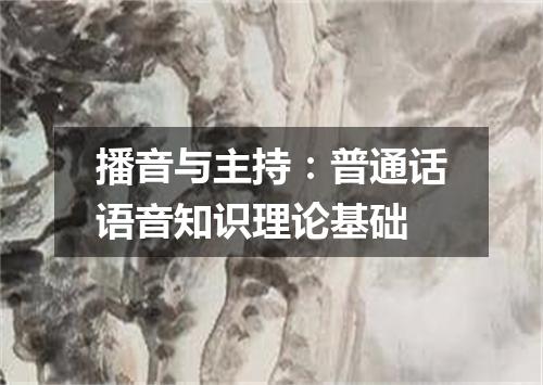 播音与主持：普通话语音知识理论基础