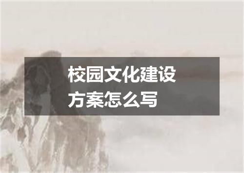 校园文化建设方案怎么写