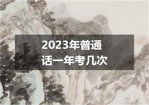 2023年普通话一年考几次