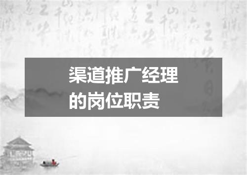 渠道推广经理的岗位职责