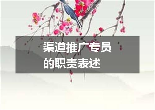 渠道推广专员的职责表述