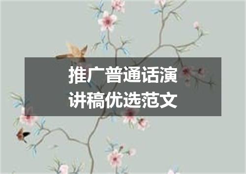 推广普通话演讲稿优选范文
