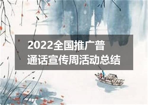 2022全国推广普通话宣传周活动总结