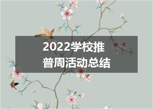 2022学校推普周活动总结