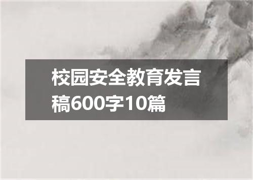 校园安全教育发言稿600字10篇