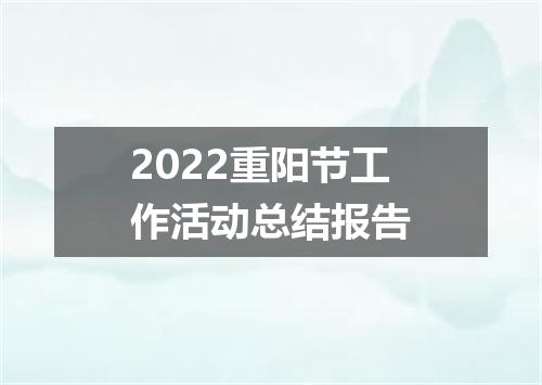 2022重阳节工作活动总结报告