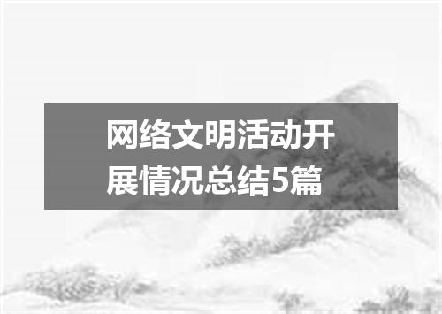 网络文明活动开展情况总结5篇