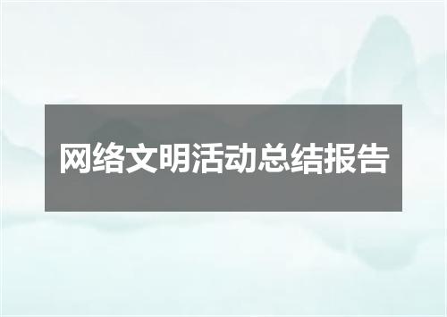 网络文明活动总结报告