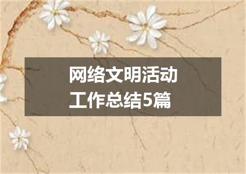 网络文明活动工作总结5篇
