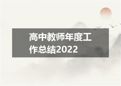 高中教师年度工作总结2022