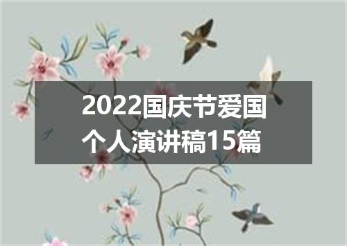 2022国庆节爱国个人演讲稿15篇