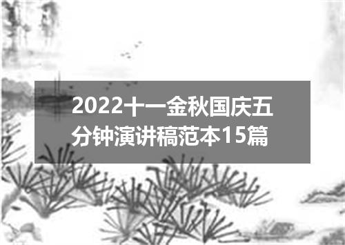 2022十一金秋国庆五分钟演讲稿范本15篇