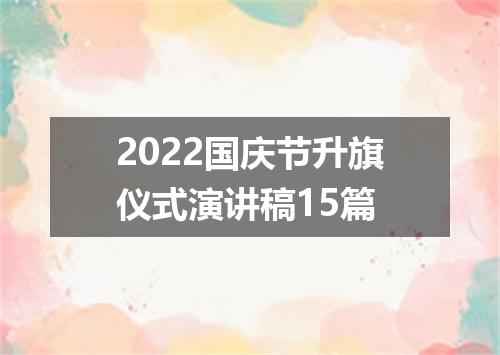 2022国庆节升旗仪式演讲稿15篇