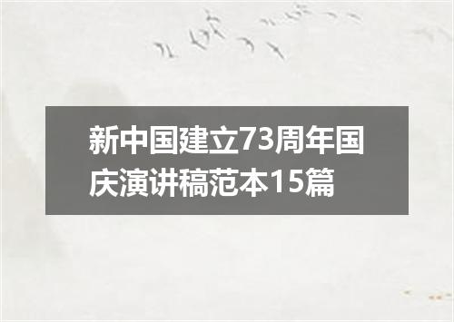 新中国建立73周年国庆演讲稿范本15篇