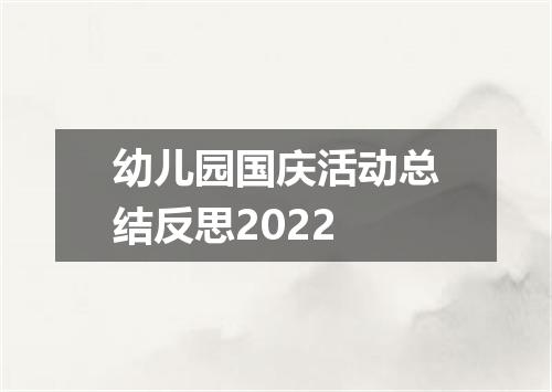 幼儿园国庆活动总结反思2022