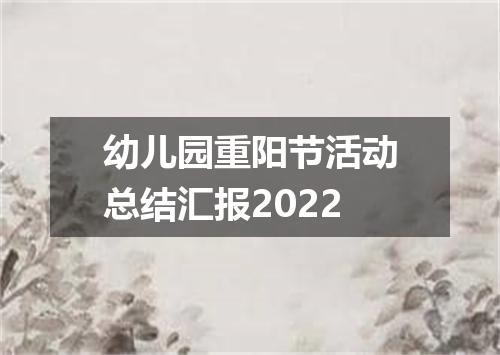 幼儿园重阳节活动总结汇报2022