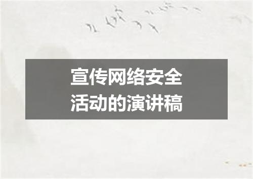宣传网络安全活动的演讲稿