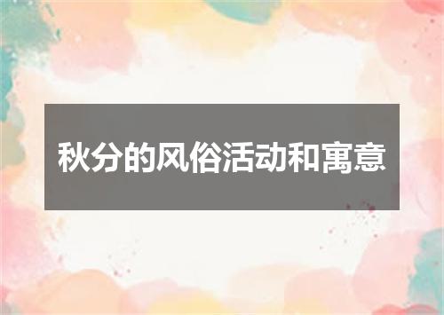 秋分的风俗活动和寓意