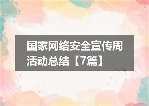 国家网络安全宣传周活动总结【7篇】