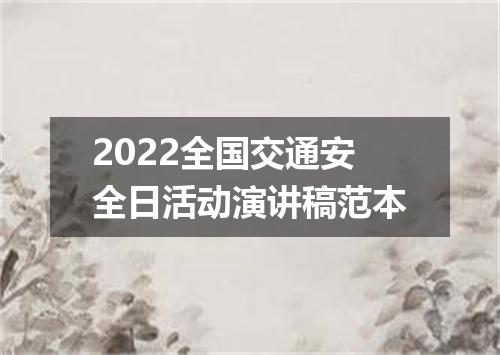 2022全国交通安全日活动演讲稿范本