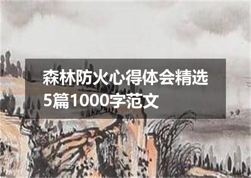 森林防火心得体会精选5篇1000字范文
