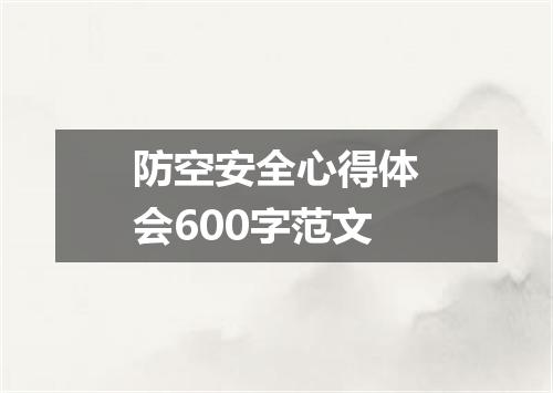 防空安全心得体会600字范文