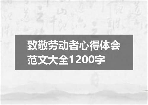 致敬劳动者心得体会范文大全1200字
