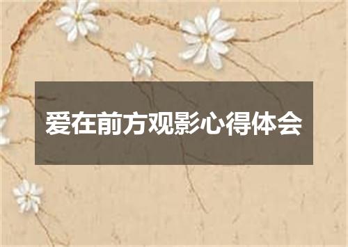 爱在前方观影心得体会