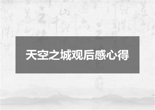 天空之城观后感心得