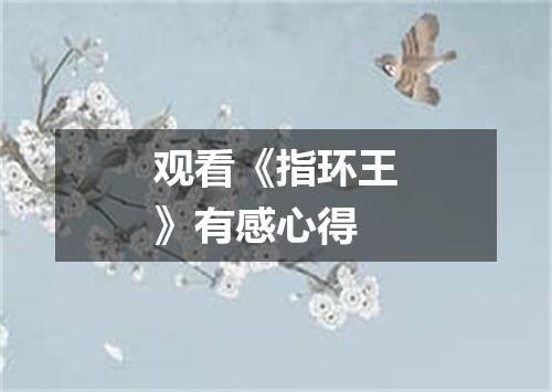 观看《指环王》有感心得