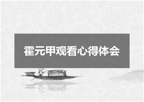 霍元甲观看心得体会