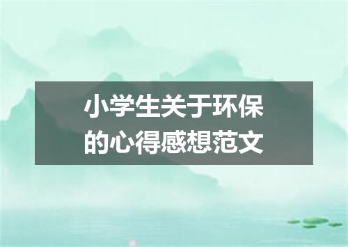 小学生关于环保的心得感想范文