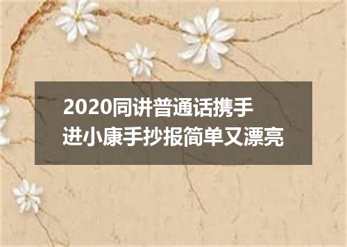 2020同讲普通话携手进小康手抄报简单又漂亮