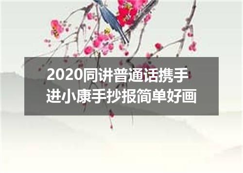 2020同讲普通话携手进小康手抄报简单好画