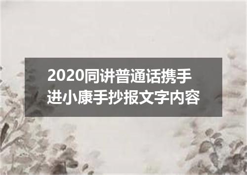 2020同讲普通话携手进小康手抄报文字内容