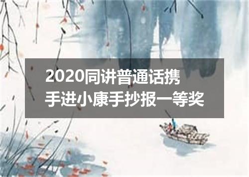 2020同讲普通话携手进小康手抄报一等奖