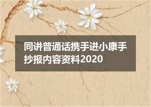 同讲普通话携手进小康手抄报内容资料2020